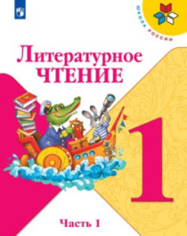 Литературное чтение. 1-4 класс. В 2-х частях.